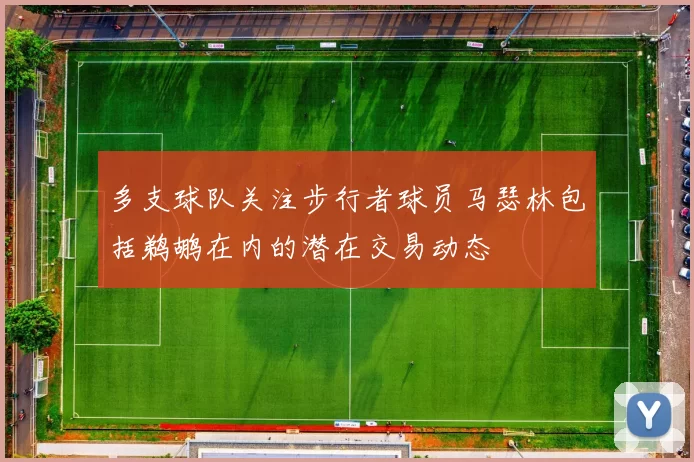 多支球队关注步行者球员马瑟林包括鹈鹕在内的潜在交易动态