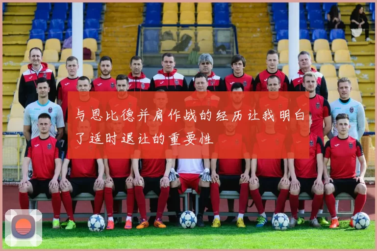 与恩比德并肩作战的经历让我明白了适时退让的重要性