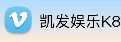 凯发娱乐K8 logo