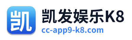 凯发娱乐K8